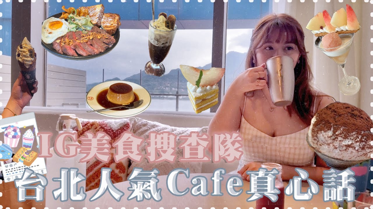 IG大推美食真的好吃嗎？這家我真的不行...這家全品項大推！台北Cafe篇【IG美食搜查隊 EP 1 】｜ 台北遊記 2023 🧋 EP 5