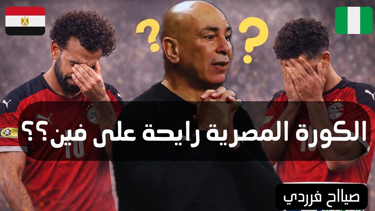 صياح فردي ضياع البرونزية وأسئلة بلا إجابة | منتخب مصر يخسر من نيجيريا ومصير الكورة المصرية؟؟