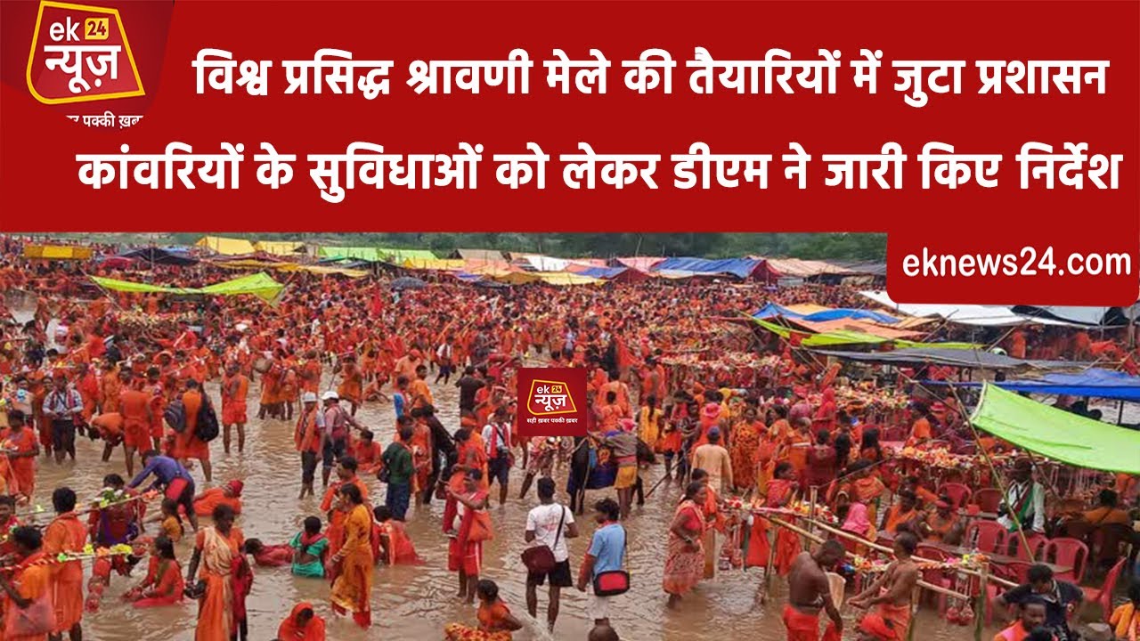 #DM Subrat kumar Sen  ने, श्रावणी मेले व कांवरियों को लेकर अधिकारियों के साथ किया समीक्षात्मक बैठक
