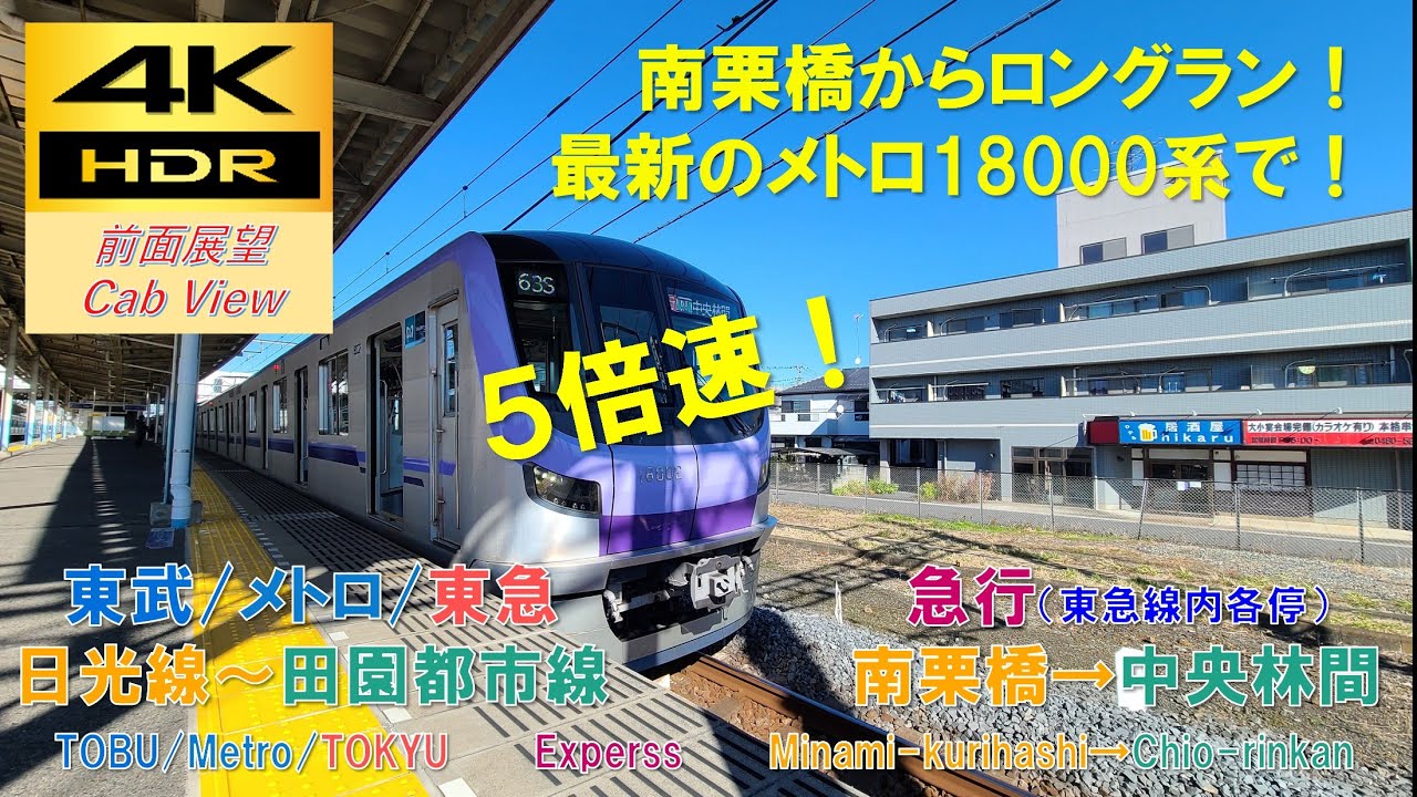 【4K HDR/5倍速 前面展望】東武日光線～東急田園都市線/急行（南栗橋→中央林間）@ﾒﾄﾛ18000系
