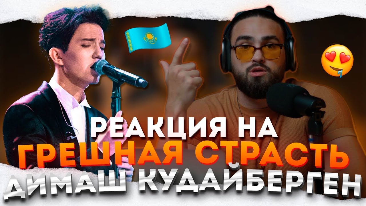 РЕАКЦИЯ на ДИМАШ КУДАЙБЕРГЕН - Грешная Страсть