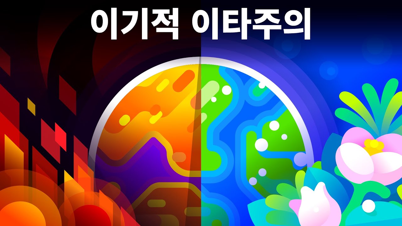 더 나은 세상을 위한 이기적인 생각 &ndash; 이기적 이타주의