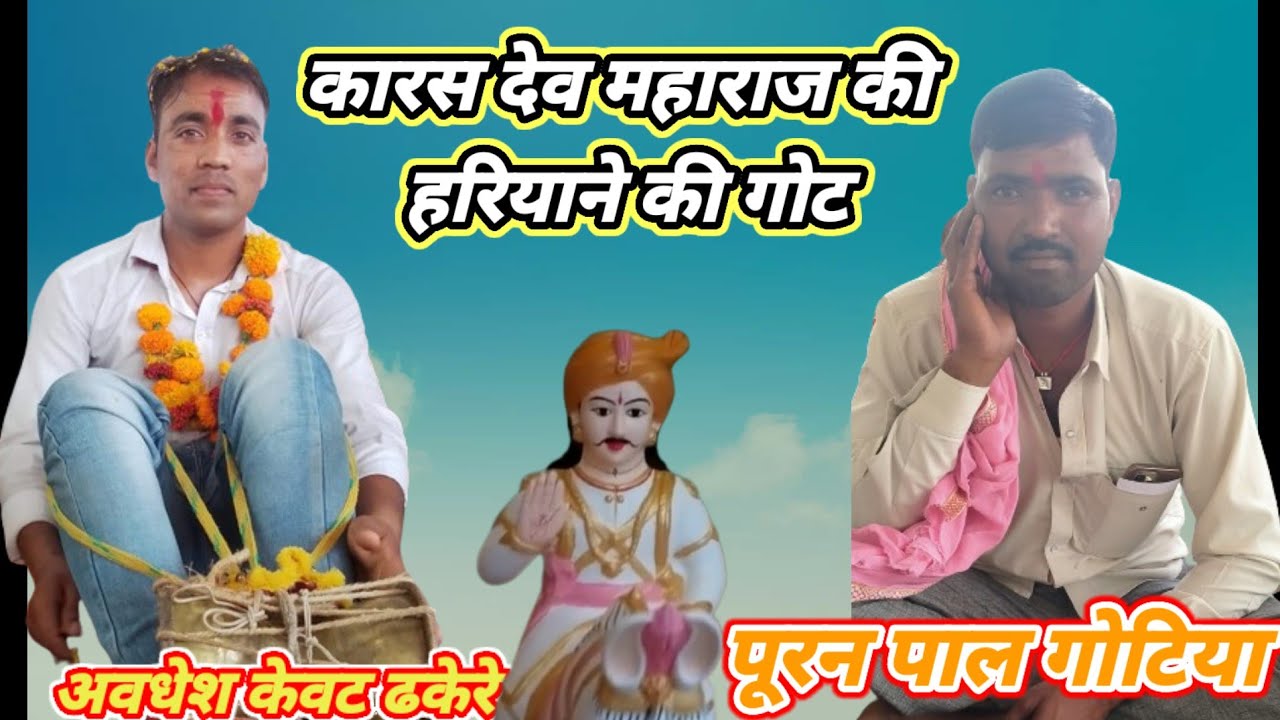 Karasdev baba ki haryane ki Got #पूरन पाल गोटिया #कारस देव महाराज की गोट हरियाणे का दौरा#अवधेश ढकेरे