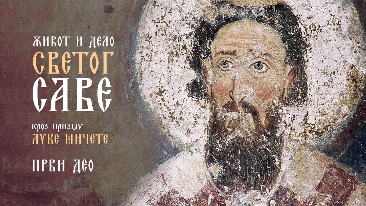 Upoznaj Srbiju &ndash; Priča o Svetom Savi i njegovom životu (1. deo)