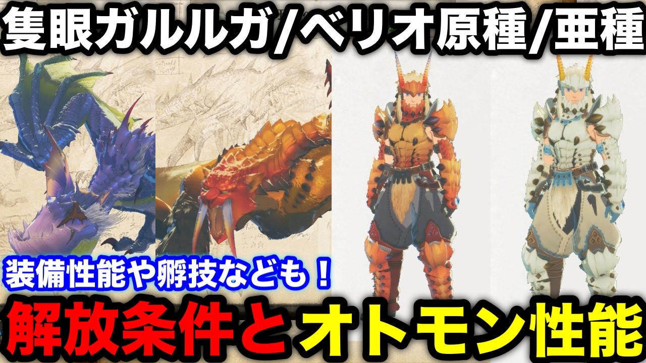 【モンハンストーリーズ3】隻眼イャンガルルガ/ベリオロス亜種/原種の入手方法やオトモン/装備の性能を解説！【モンスターハンターストーリーズ3運命の双竜】