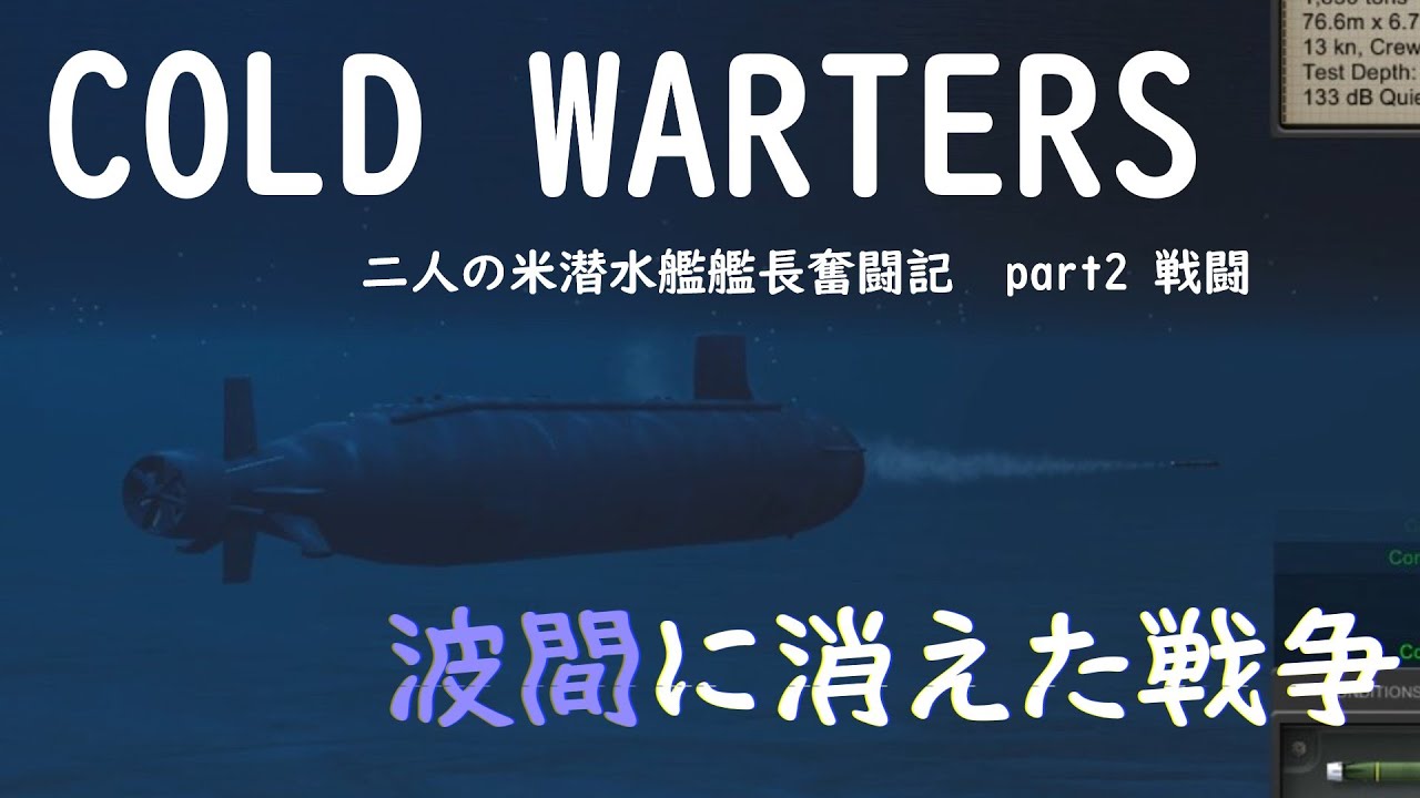 米海軍潜水艦長の奮闘記　「波間に消えた戦争」　part2 戦闘　コールドウォーターズ　その9　Cold Waters (Submarine Game)