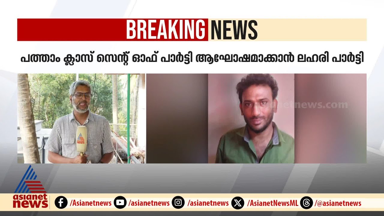 പത്താം ക്ലാസ് സെന്റ് ഓഫ് ആഘോഷമാക്കാൻ കഞ്ചാവ് ലഹരി പാർട്ടി | Kasaragod | Students