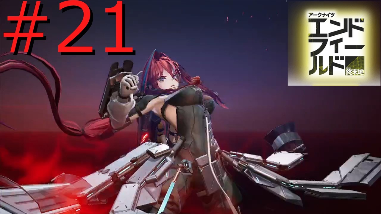 【アークナイツエンドフィールド】採石場手助け3-終末の地で希望の開拓を- #21【実況】
