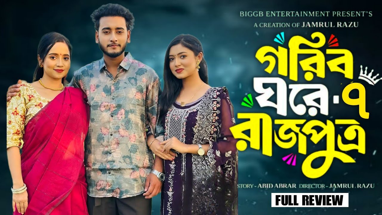 গরিব ঘরে রাজপুত্র ৭ | Gorib Ghore Rajputra 7 | কবে আসবে ? | Miraz - Annana | New Bangla Natok 2026