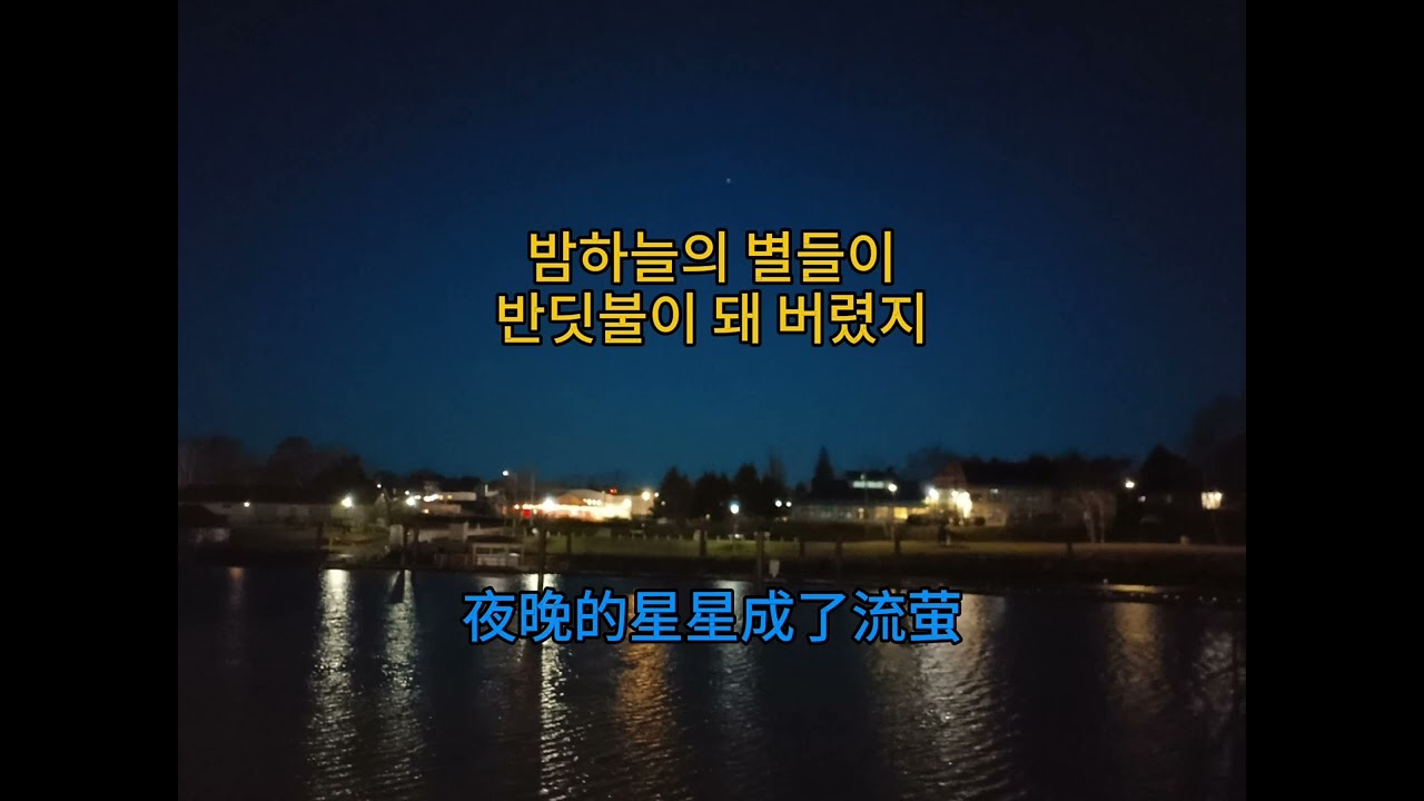 [韩中歌词] 我是流萤 나는 반딧불(I am firefly) - 황가람
