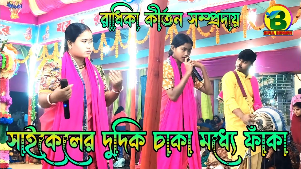 Cycleer Dudik Chaka Modhe Faka | Radhika Kirtan samparday | সাইকেলের দুদিক চাকা মধ্যে ফাঁকা | 