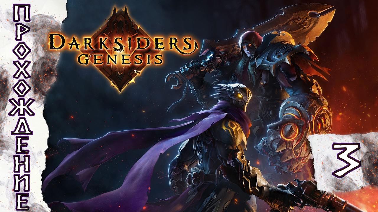 Прохождения Darksiders Genesis  часть 3
