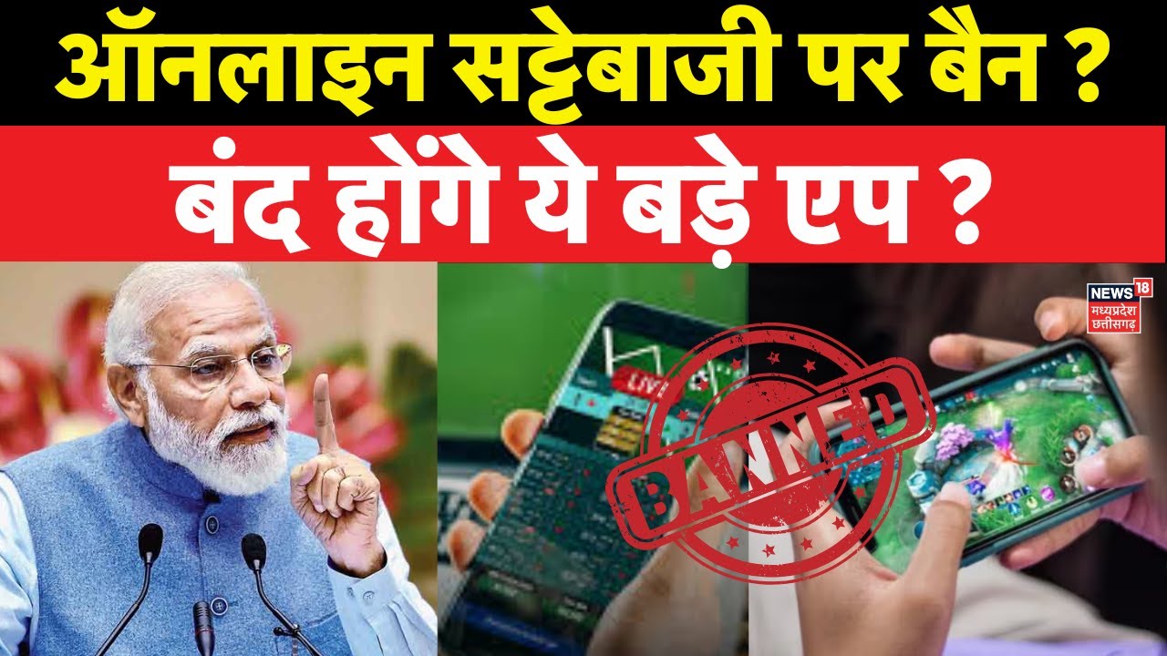 Online Gaming Bill 2025: सट्टेबाजी वाले ऑनलाइन सट्टेबाजी पर बैन, बंद होंगे ये बड़े एप? | N18V