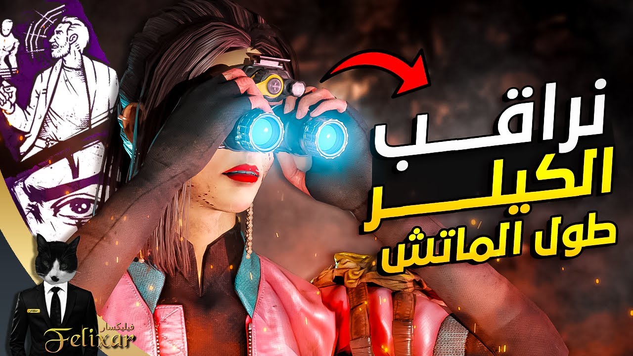 ديد باي داي لايت : بيلد نشوف الكيلر ورا الجدران 🧐 | Dead by Daylight