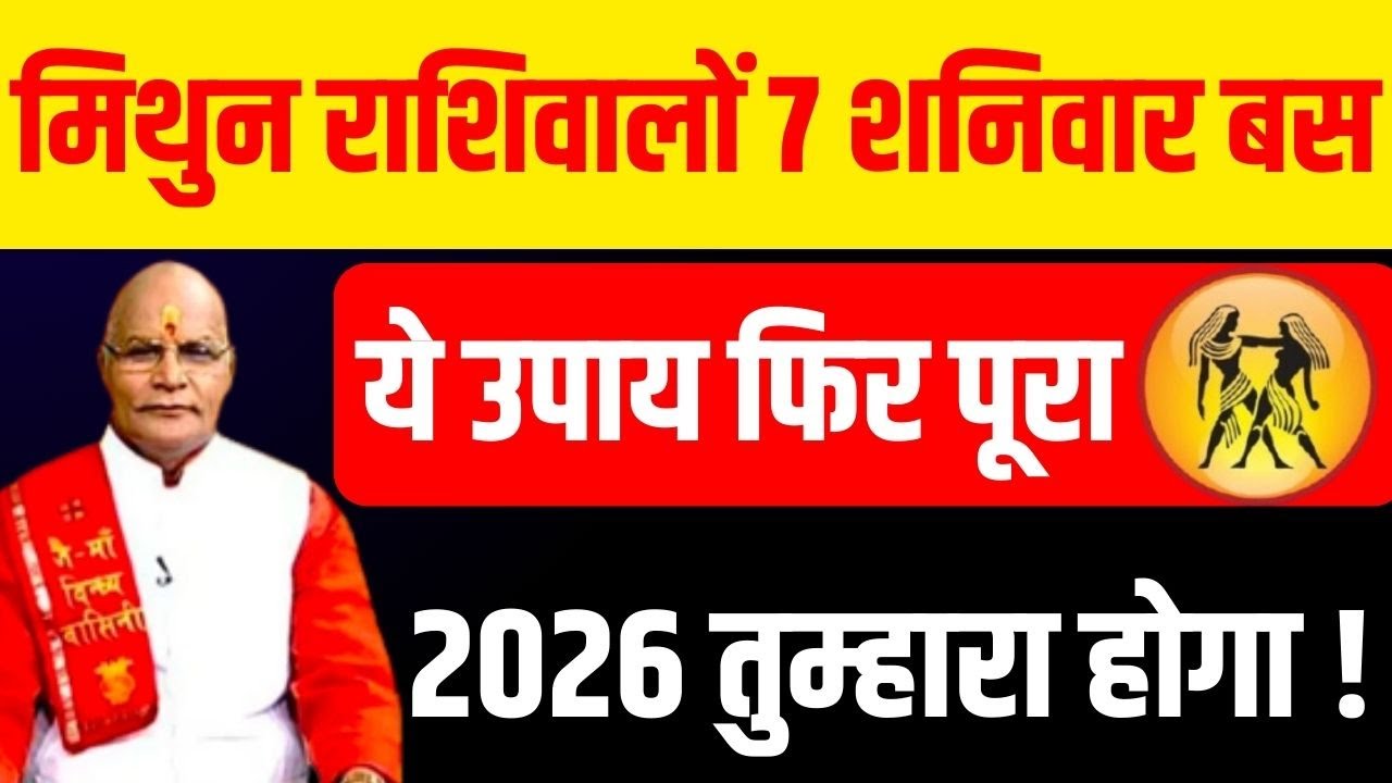 Mithun राशिवालों 7 शनिवार बस ये उपाय फिर पूरा 2026 तुम्हारा होगा ! | Pandit Suresh Pandey
