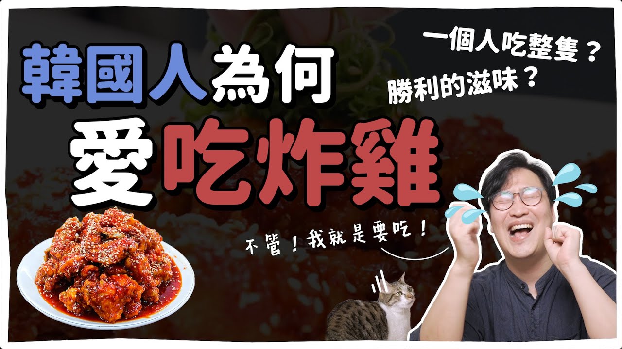 韓國人與炸雞的愛情故事❤️韓式炸雞歷史 | 韓國人為什麼 | 胃酸人