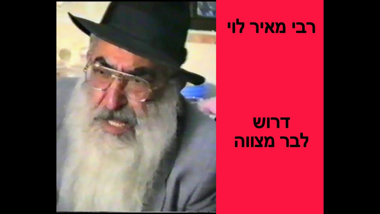 רבי מאיר לוי, דרשה לבר מצווה  Rabbi Meir Levy, sermon for a bar mitzva