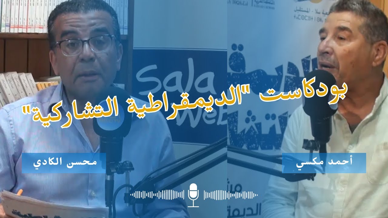 أحمد مكسي | نحو مشاركة ديمقراطية من سلا | بودكاست الديمقراطية التشاركية