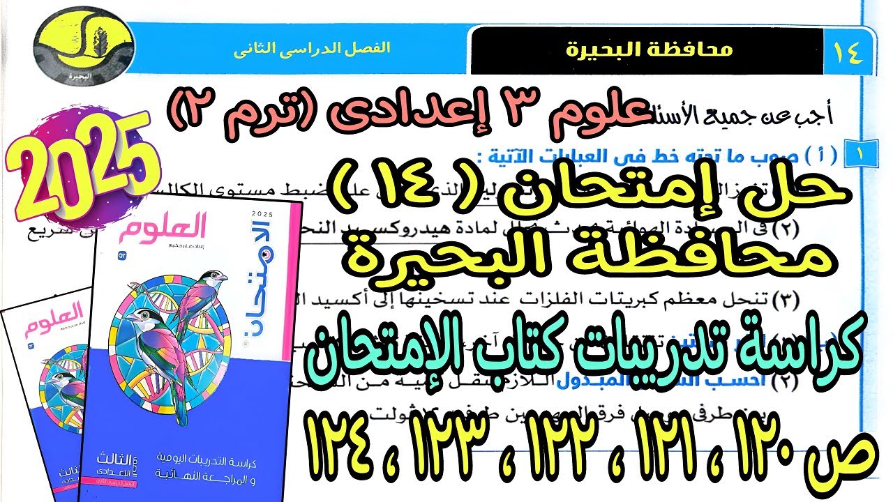 حل إمتحان محافظة البحيرة(14) علوم تالتة اعدادي ترم تانى2025|كراسة تدريبات كتاب الإمتحان صفحة120لـ124