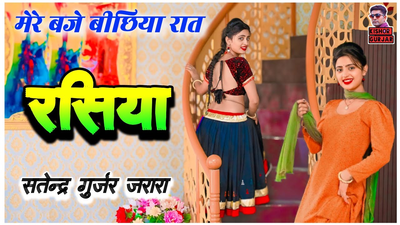 मेरे बजे बीछिया रात चढी ऊपर झीला | Kishor Gurjar ke rasiya | New rasiya 2024 | रसिया