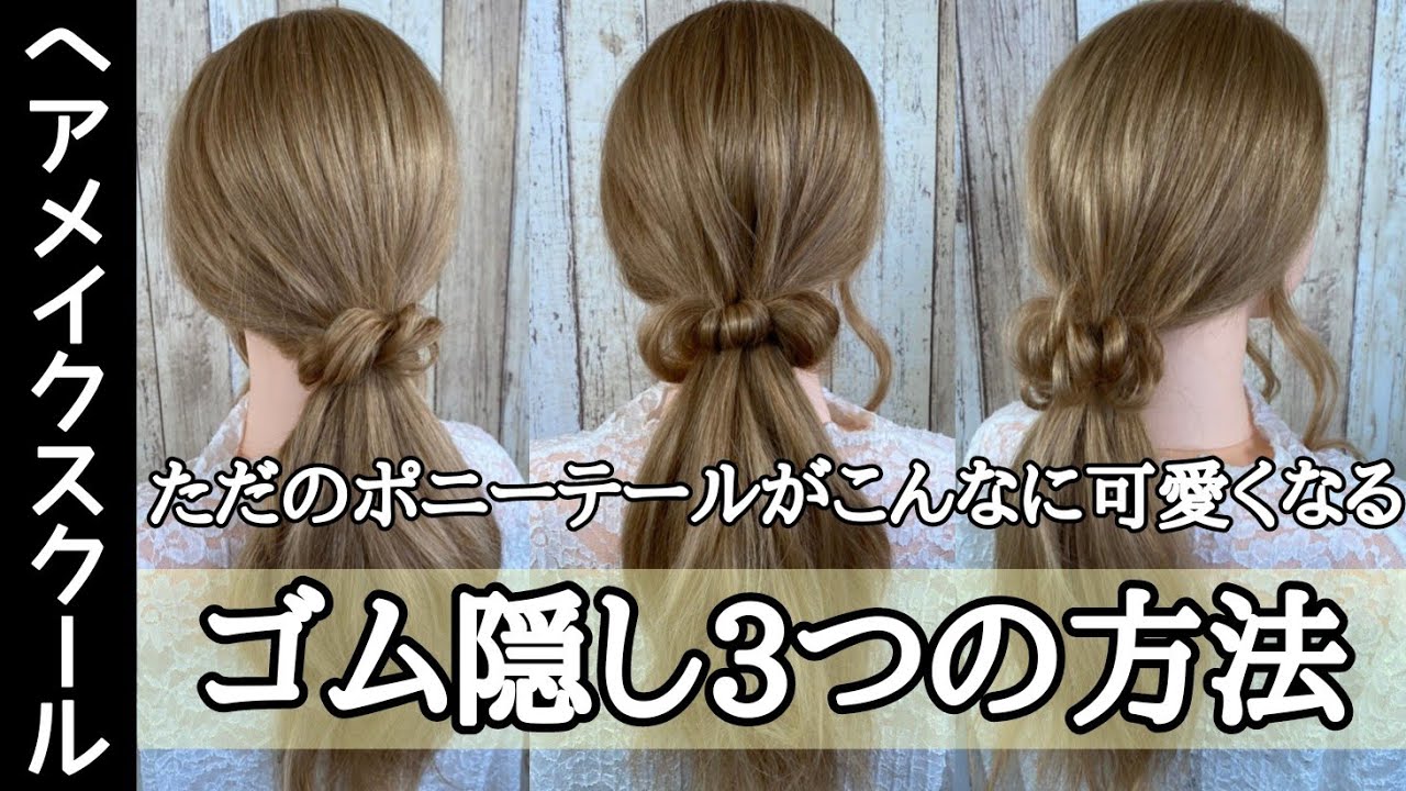 【ヘアアレンジ】ただのポニーテールを可愛くするゴムの隠し方/ゴム隠し【ヘアメイク】