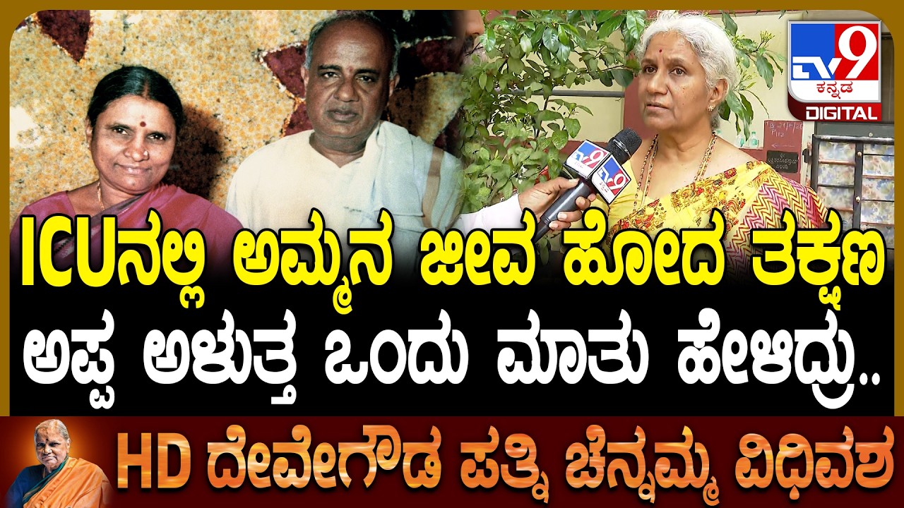 Chennamma ಸಾಯೋವರೆಗೂ ಅಮ್ಮ ಗಂಡನ ಕಾಲಿಗೆ ನಮಸ್ಕಾರ ಮಾಡ್ತಿದ್ರು ಅಂತ ಕಣ್ಣೀರಿಟ್ಟ ಮಗಳು ಡಾ.ಅನುಸೂಯ
