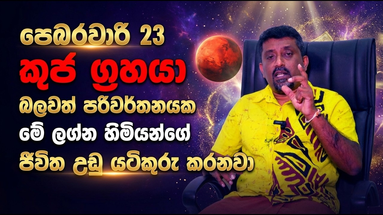 පෙබරවාරි 23 කුජ ග්‍රහයා බලවත් පරිවර්තනයක | මේ ලග්න හිමියන්ගේ ජීවිත උඩු යටිකුරු කරනවා