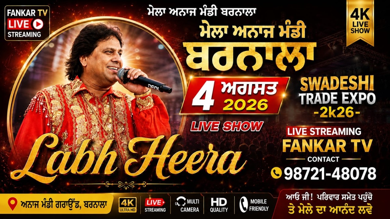 Live Labh Heera ॥ Mela Barnala ॥ Swadeshi Trade Expo-2026 ॥ Labh Heera Akhada ॥ ਲਾਭ ਹੀਰਾ ਅਖਾੜਾ