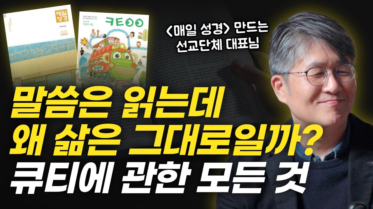 평생 큐티책 만든 목사님이 알려주는 성경 묵상 제대로 하는 법! | SU 성서유니온선교회 한국 대표 김대로 목사님 인터뷰
