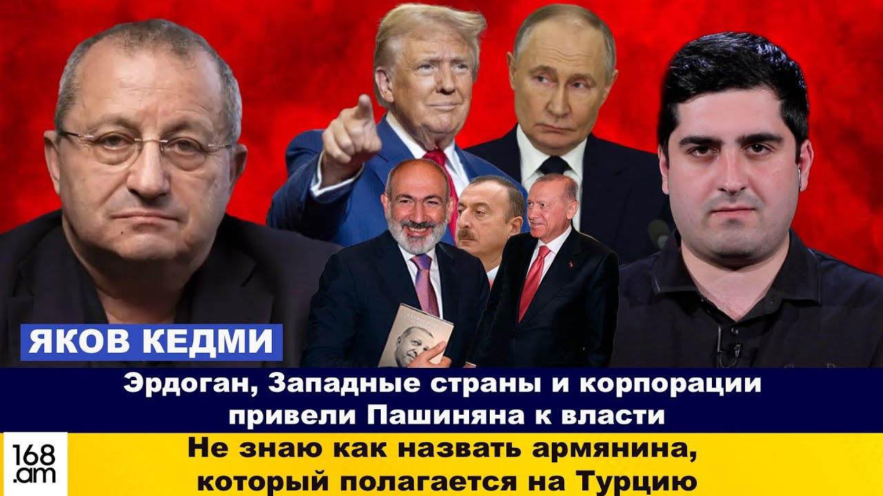 КЕДМИ:  Не знаю как назвать армянина, который полагается на Турцию. Все решат США и Россия