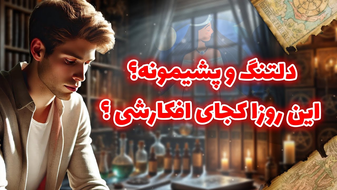 فال شراره - دلتنگ و پشیمونه؟ این روزا کجای افکارشی ؟