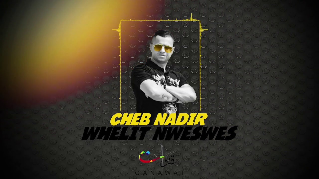 Cheb Nadir - Whelit Mweswes (EXCLUSIVE) | (الشاب نذير - وليت موسوس (حصرياً
