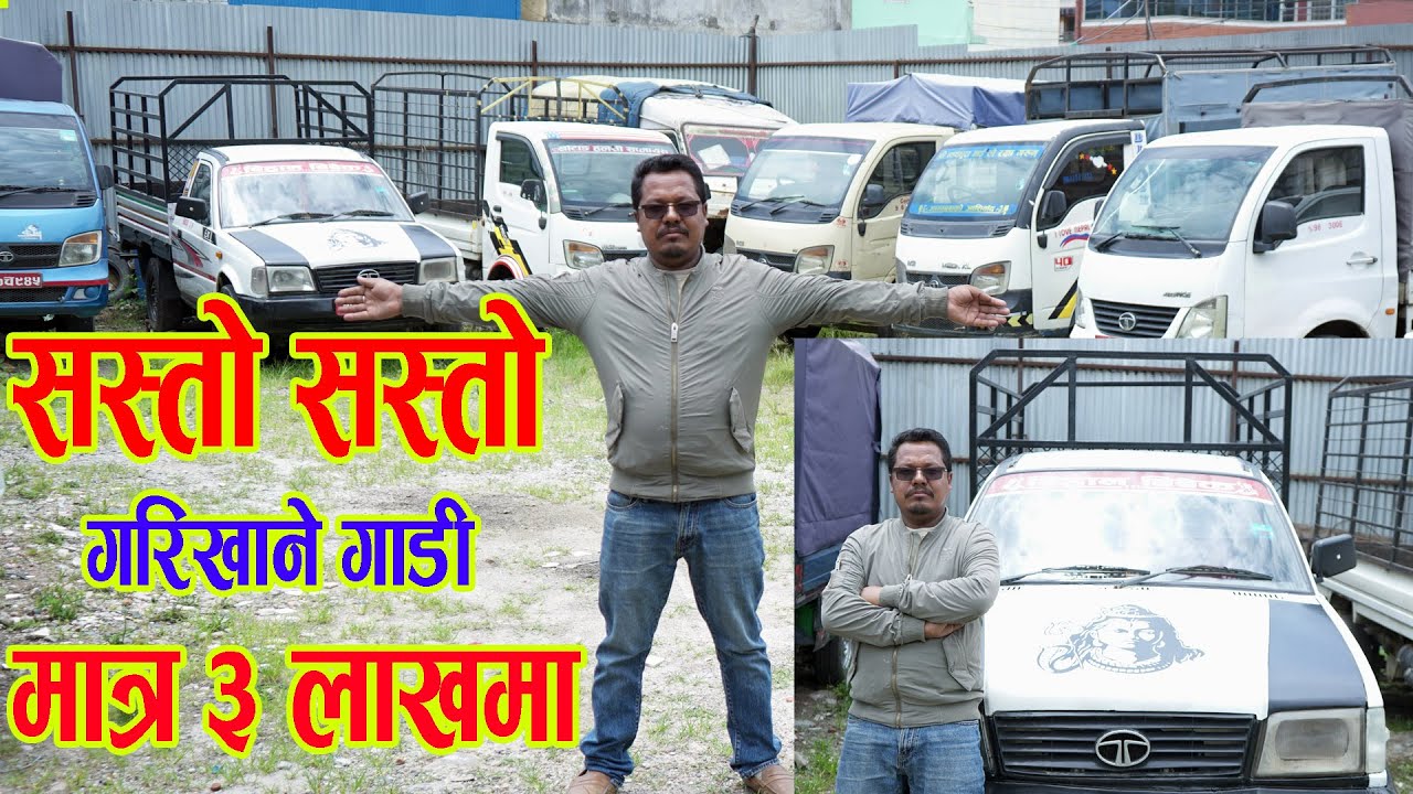 सस्तो सस्तो गरिखाने गाडी मात्र ३ लाखमा II Commercial Vehicles Price in nepal II Vamari Auto