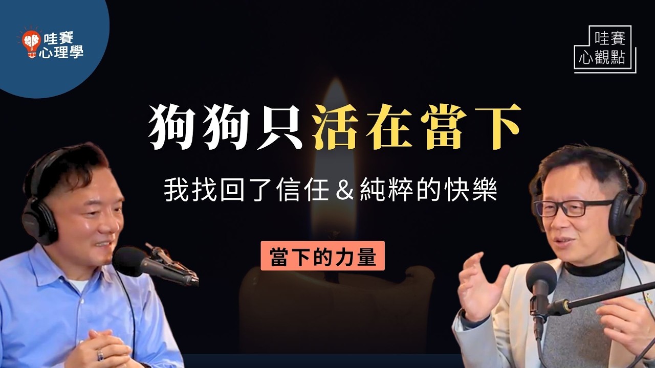 活在過去，恐懼未來，無法接受現在的自己。當下的力量：回到單純、寵物療癒、頌缽聆聽內心｜哇賽心觀點（ft.田定豐）@staygoldcxy