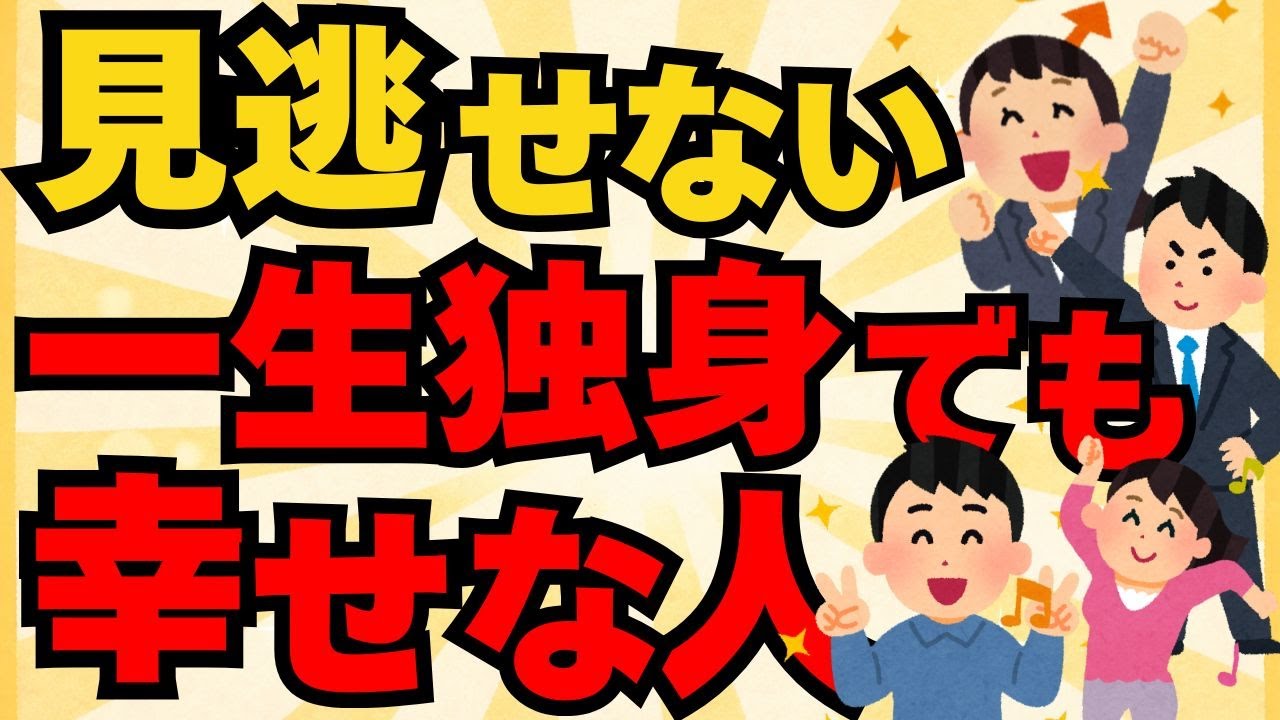 一生独身でも幸せな人が、大切にしている考え方【人生の雑学】