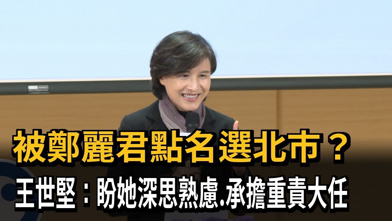 被鄭麗君點名選北市? 王世堅:盼她深思熟慮.承擔重責大任－民視新聞