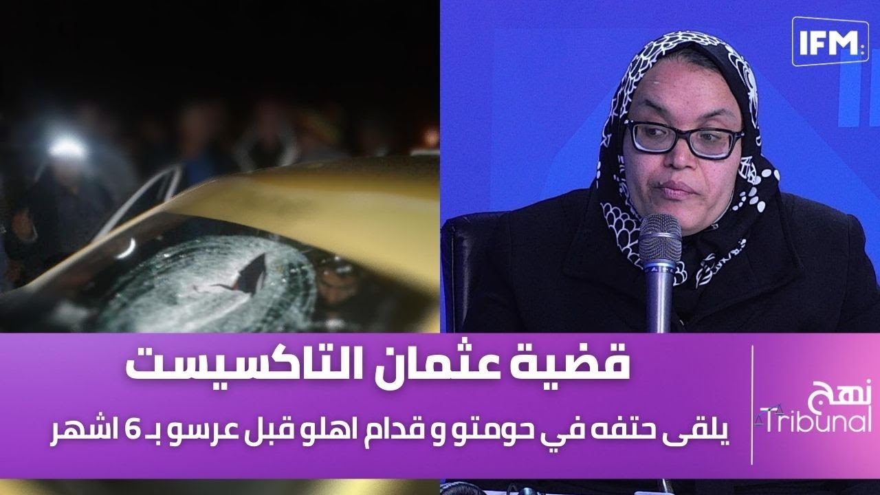 قضية عثمان التاكسيست : قبل عرسو ب 6 اشهر يلقى حتفه في حومتو و قدام اهلو و الاسباب ... !!