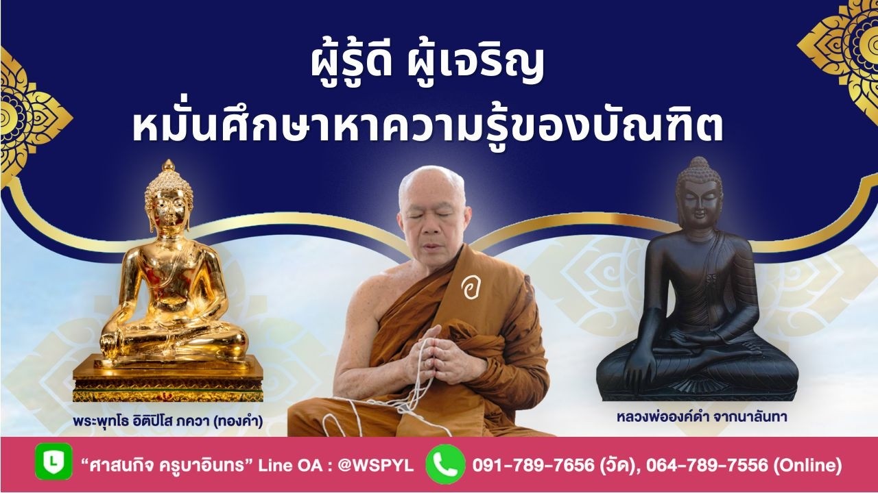 ผู้รู้ดี ผู้เจริญ หมั่นศึกษาหาความรู้ของบัณฑิต