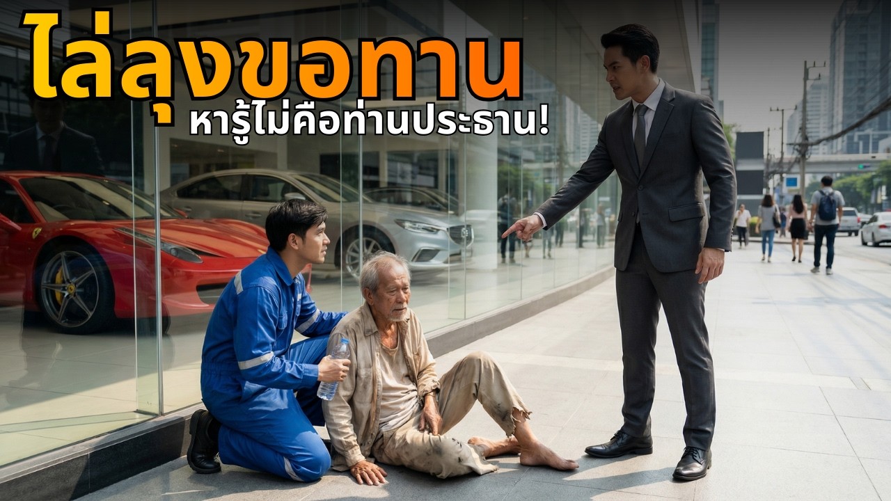 ช่วยลุงเป็นลมหน้าร้าน หารู้ไม่คือเจ้าของตึก! ผู้จัดการไล่ส่ง...เจอดีเข้าตัว