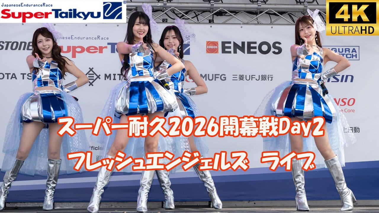 新生フレッシュエンジェルズ　今年2回目のサーキットライブスーパー耐久開幕戦　もてぎサーキット　レースクイーン 4K 2026/3/21