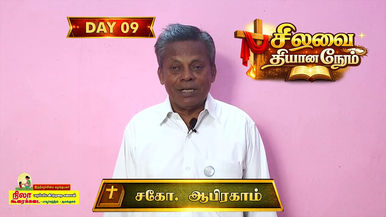 நாள் 09 | சிலுவை தியான நேரம் | Lent Day's | சகோ. ஆபிரகாம் |  26.02.2026 #joshuatvsurandai