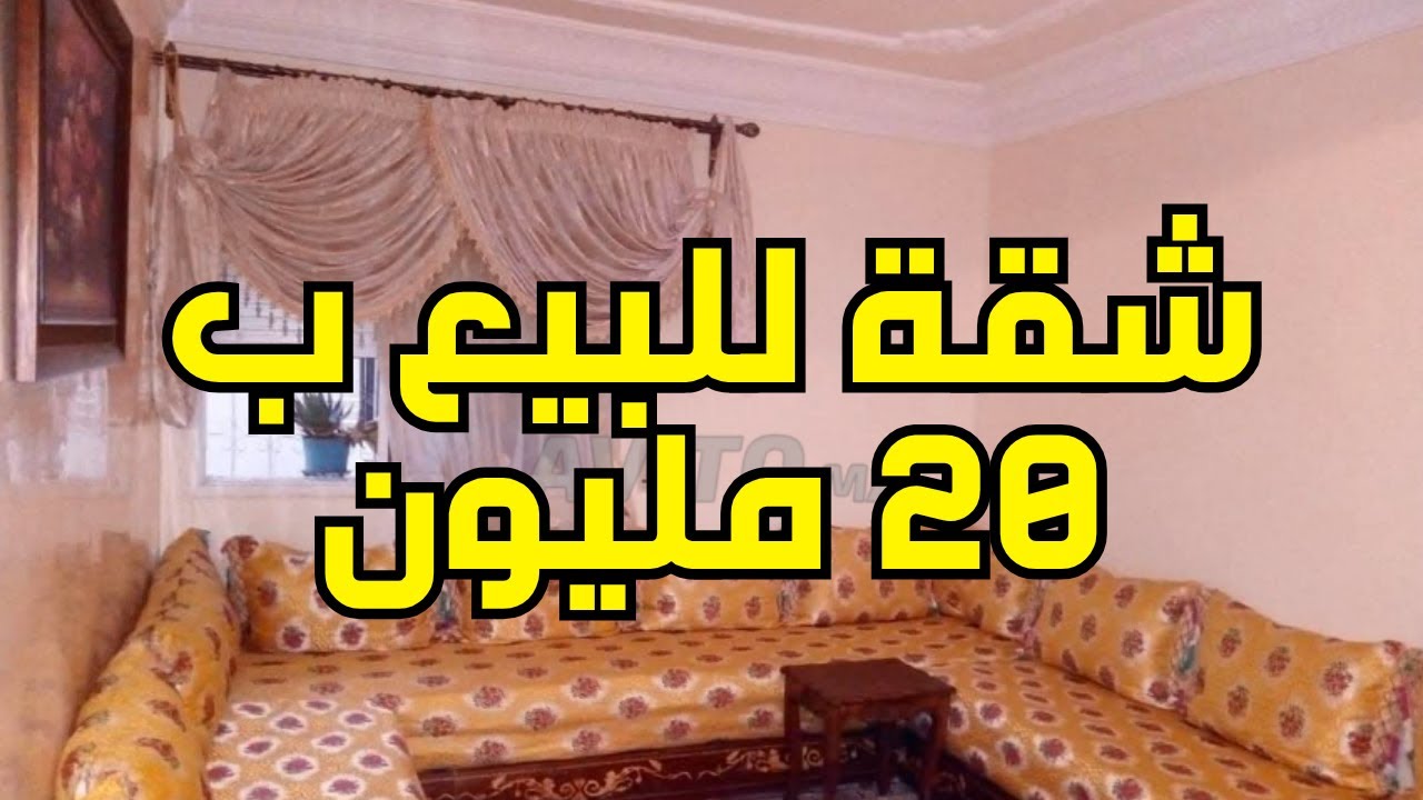 شقق ممتازة للبيع إبتداء مع 20 مليون وكاين المفاهمة في الأثمنة منك أصحاب الشقق بدون سمسار وشقق للكراء