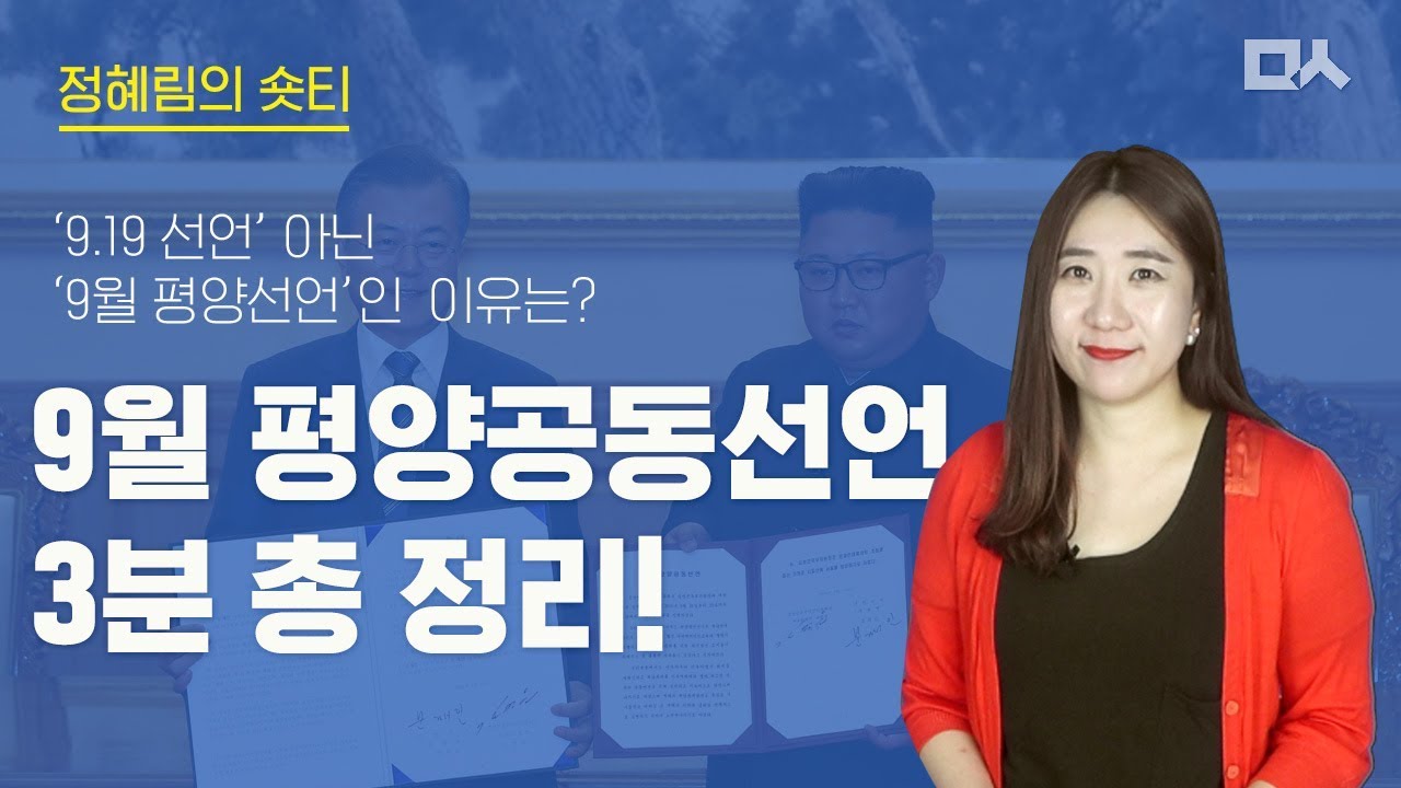 [정혜림의 숏티] 3차 남북정상회담 결과 총정리!