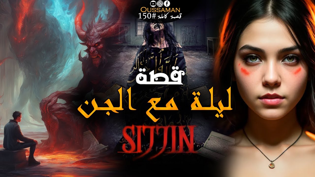 ليلة مع الجن | قصة كاملة بالدارجة