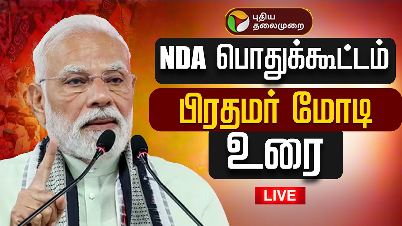 🔴LIVE: NDA பொதுக்கூட்டம்.. பிரதமர் மோடி பேச்சு | PM Narednra Modi Speech | ADMK | NDA Alliance