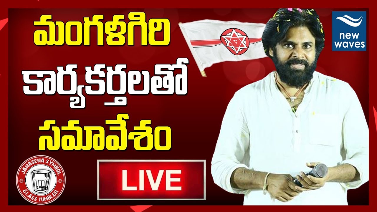 Pawan Kalyan Review Meeting With Janasena Party Candidates | Janasena LIVE | Mangalagiri | New Waves