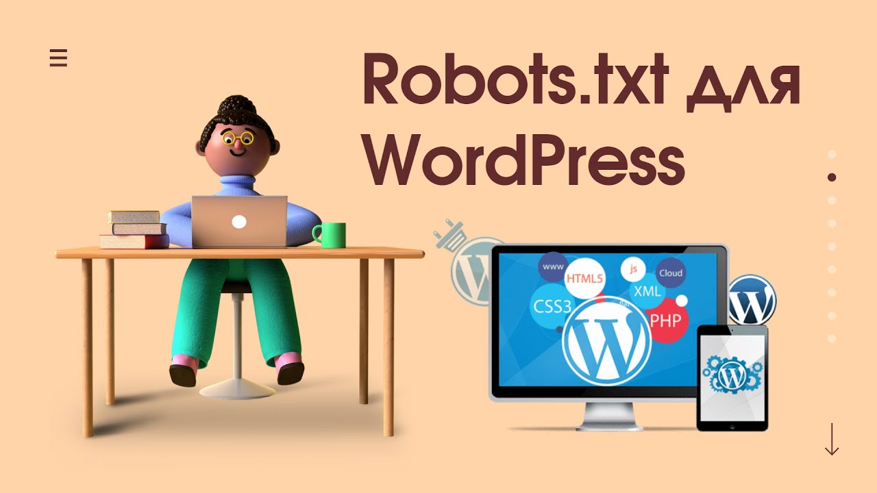 Правильный файл robots.txt для WordPress