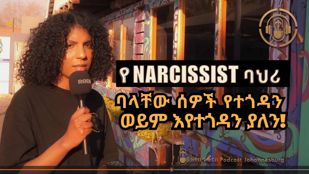 የ NARCISSIST ባህሪ ያላቸው ሰዎች የሚጎዱን ጉዳት #ቡና_ቁርስ #bunnaqurs #የህይወት_ተማሪ