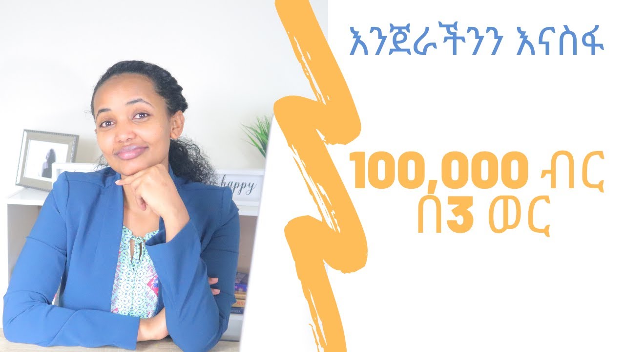 ተጨማሪ ገንዘብ ለመስራት ይህን ሞከርኩ| Let’s talk about money | Honey Solomon