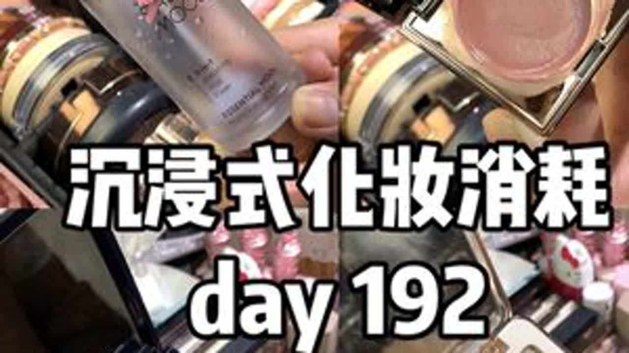 沉浸式化妆消耗 day192 #新手化妆教程 #分享妆容 #日常妆 #我的美妆日记 #沉浸式化妆